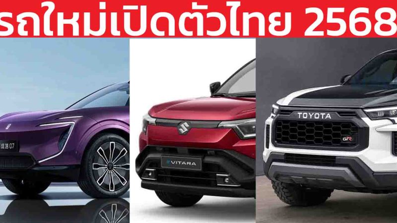 รถใหม่เตรียมเปิดตัวในไทยปี 2568 / 2025 / HILUX TRAVO , AVATR 07 , VOLVO ES90 , Chery TIGGO 8