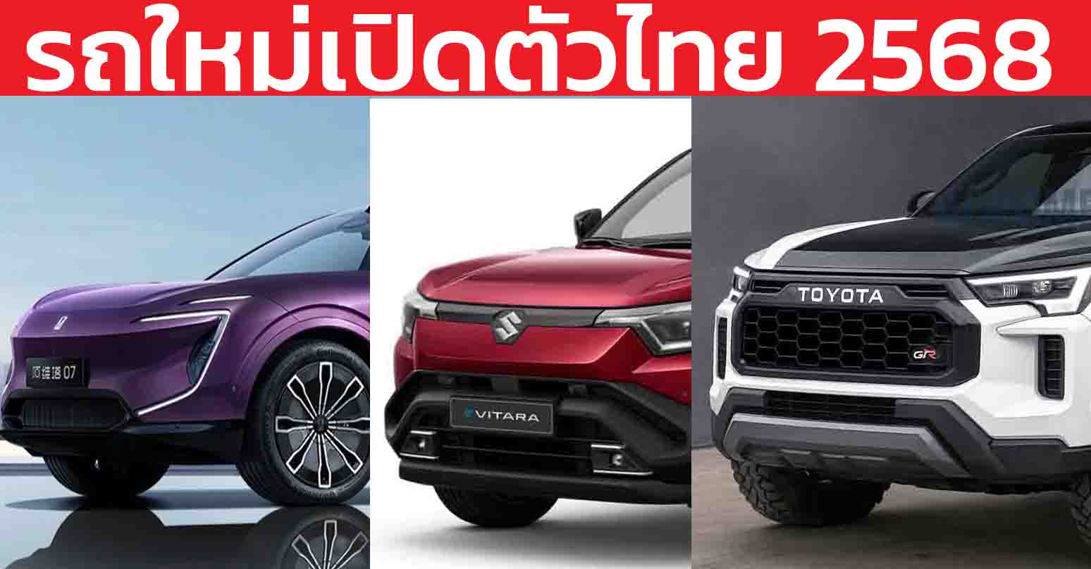 รถใหม่เตรียมเปิดตัวในไทยปี 2568 / 2025 / HILUX TRAVO , AVATR 07 , VOLVO ES90 , Chery TIGGO 8