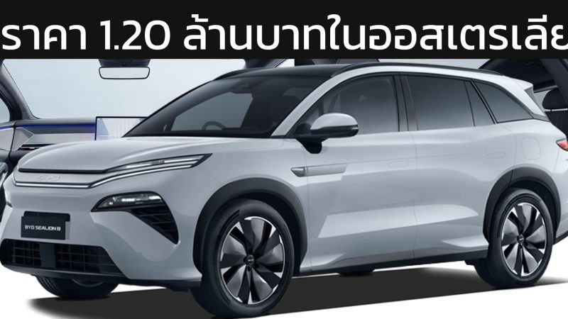 เปิดราคา 1.20 ล้านบาทในออสเตรเลีย BYD SEALION 8 DM-i SUV 7 ที่นั่ง วิ่งไฟฟ้า 152 กม.