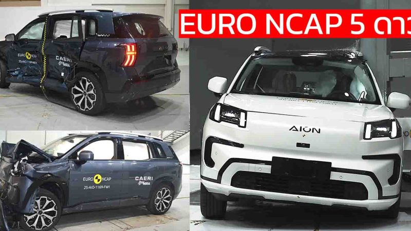 ทดสอบการชน EURO NCAP 5 ดาว GAC AION V EV ในยุโรป