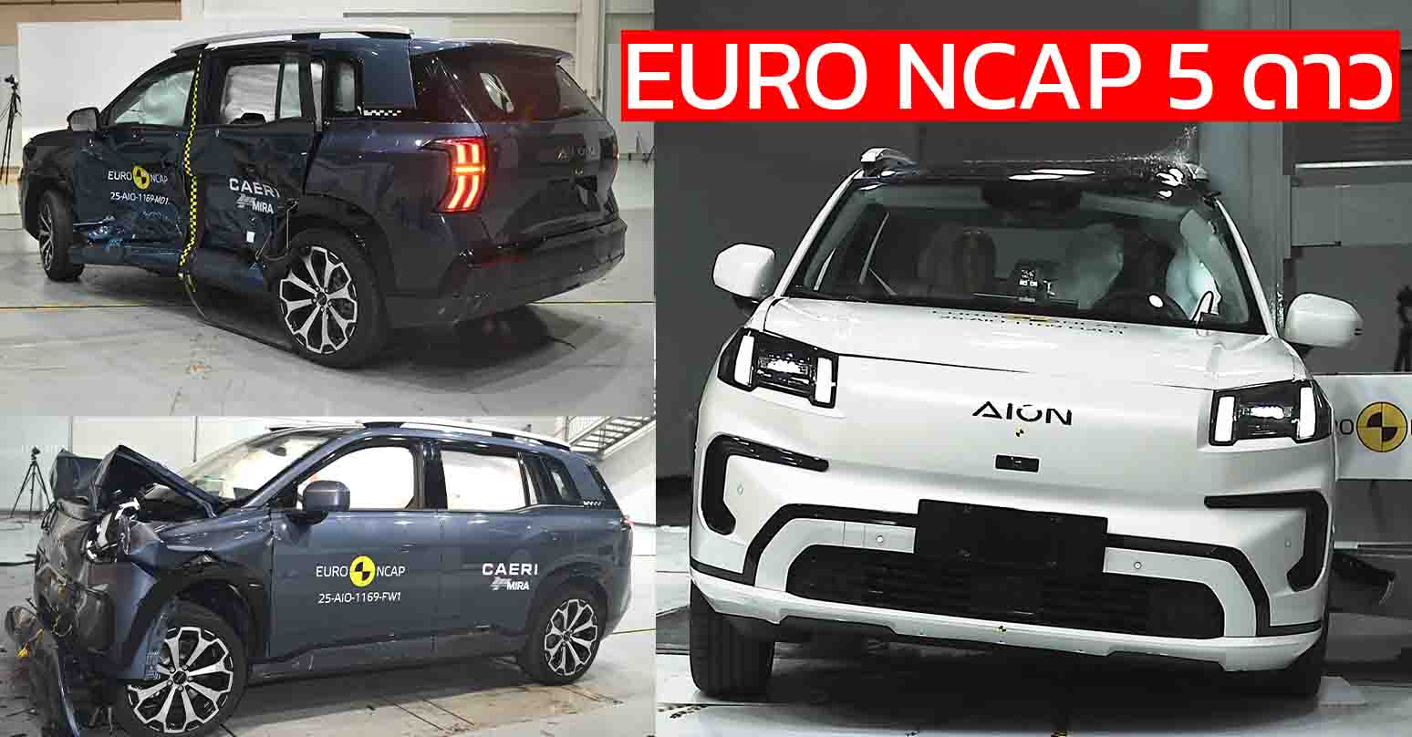 ทดสอบการชน EURO NCAP 5 ดาว GAC AION V EV ในยุโรป