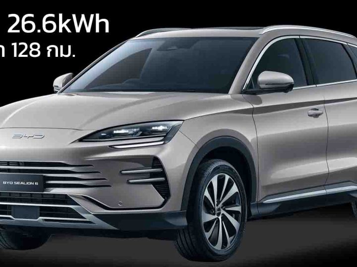 เพิ่มรุ่นระยะไกลในออสเตรเลีย BYD Sealion 6 แบตฯ 26.6kWh วิ่งไฟฟ้า 128 กม. ราคา 992,000 บาท
