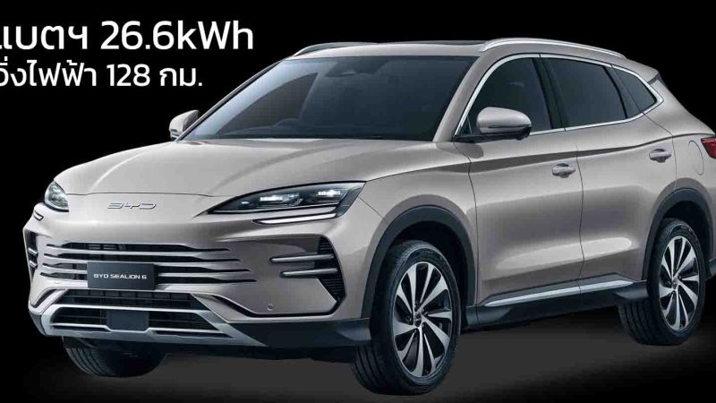 เพิ่มรุ่นระยะไกลในออสเตรเลีย BYD Sealion 6 แบตฯ 26.6kWh วิ่งไฟฟ้า 128 กม. ราคา 992,000 บาท