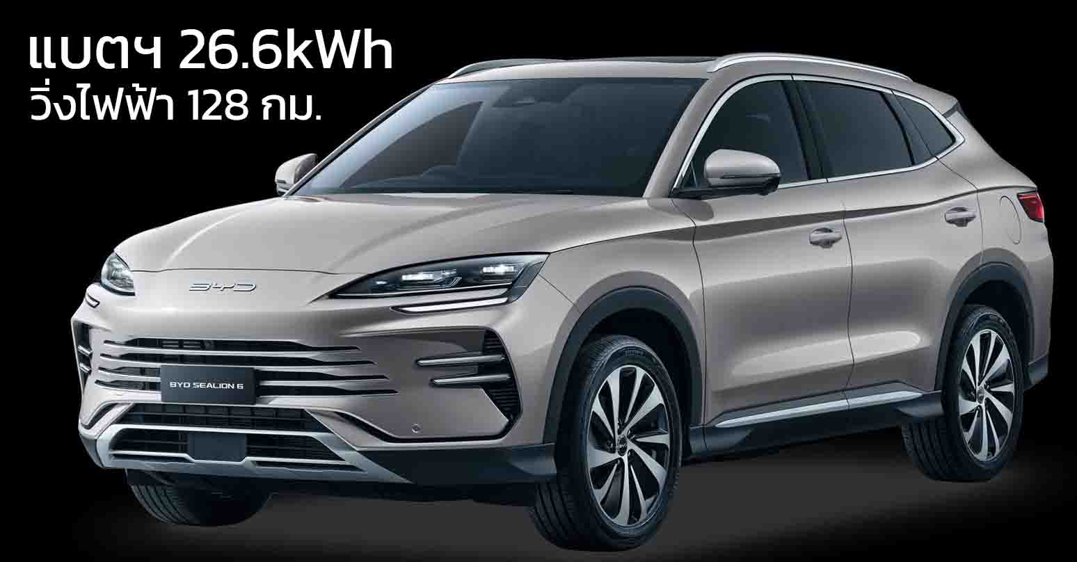เพิ่มรุ่นระยะไกลในออสเตรเลีย BYD Sealion 6 แบตฯ 26.6kWh วิ่งไฟฟ้า 128 กม. ราคา 992,000 บาท