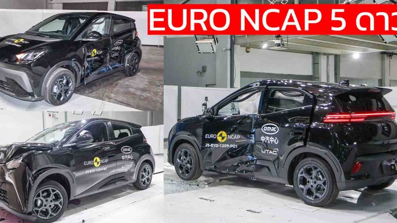 BYD DOLPHIN SURF ทดสอบการชน EURO NCAP 5 ดาวในยุโรป