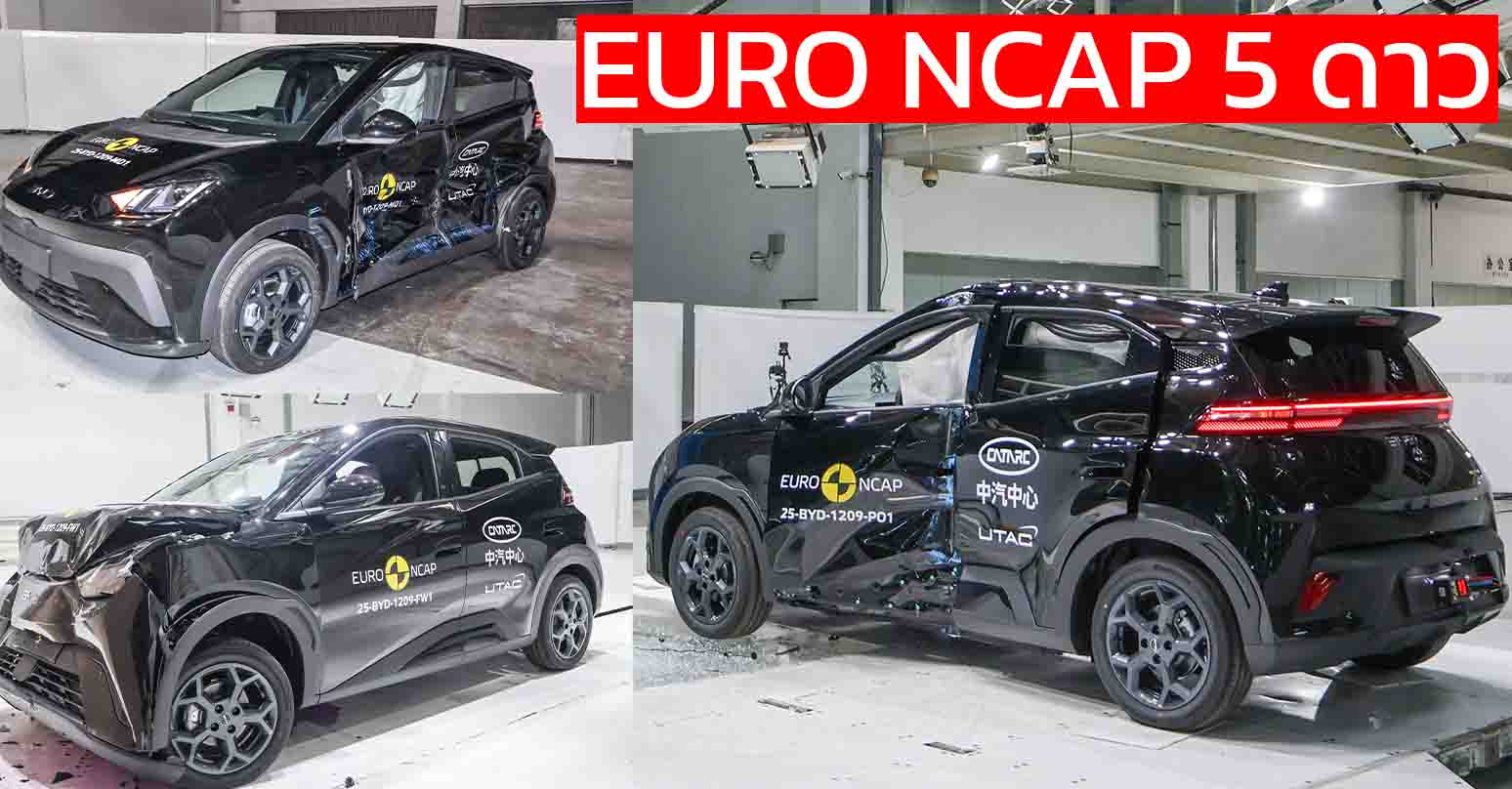 BYD DOLPHIN SURF ทดสอบการชน EURO NCAP 5 ดาวในยุโรป