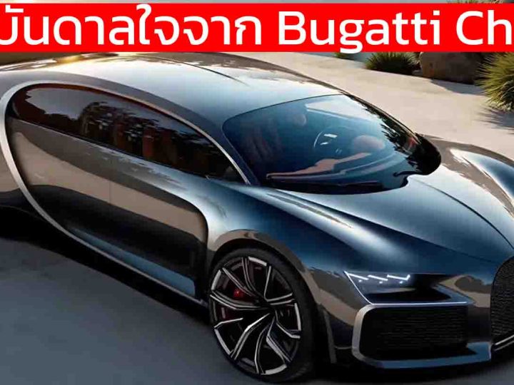 Dreame Technology เปิดตัวรถต้นแบบคล้ายๆ Bugatti Chiron อย่างมาก