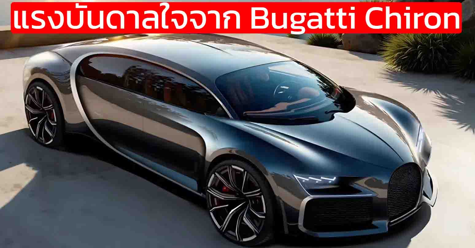 Dreame Technology เปิดตัวรถต้นแบบคล้ายๆ Bugatti Chiron อย่างมาก