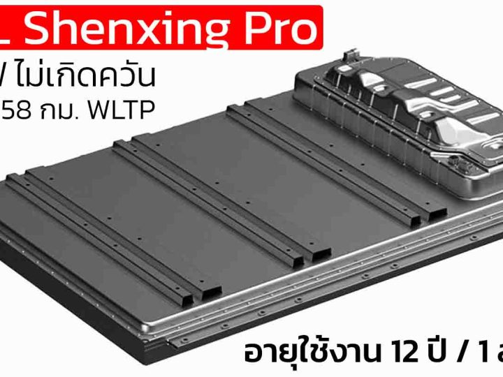 CATL เคลม แบตเตอรี่ Shenxing Pro ไม่ติดไฟ ไม่เกิดควัน อายุใช้งาน 12 ปี / 1 ล้าน กม. ระยะวิ่ง 758 กม. WLTP