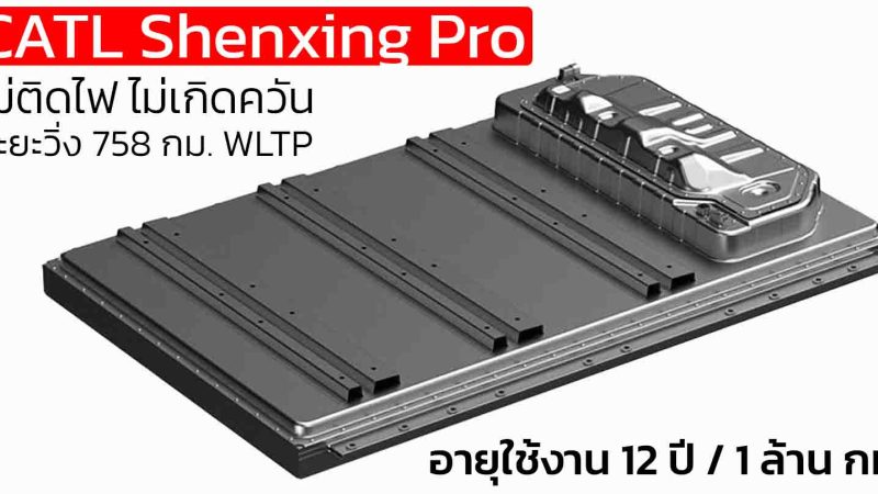 CATL เคลม แบตเตอรี่ Shenxing Pro ไม่ติดไฟ ไม่เกิดควัน อายุใช้งาน 12 ปี / 1 ล้าน กม. ระยะวิ่ง 758 กม. WLTP