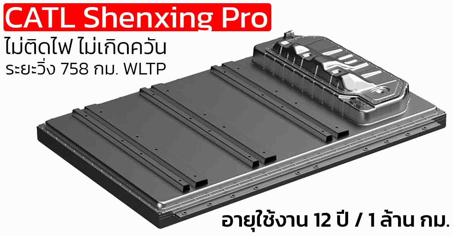 CATL เคลม แบตเตอรี่ Shenxing Pro ไม่ติดไฟ ไม่เกิดควัน อายุใช้งาน 12 ปี / 1 ล้าน กม. ระยะวิ่ง 758 กม. WLTP