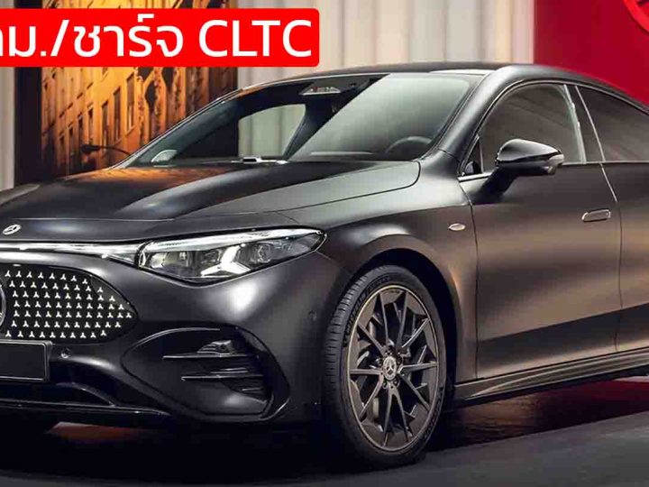 เปิดขายจีน 1.16 ล้านบาท Mercedes-Benz CLA 300L วิ่งได้ 866 กม./ชาร์จ CLTC 800V