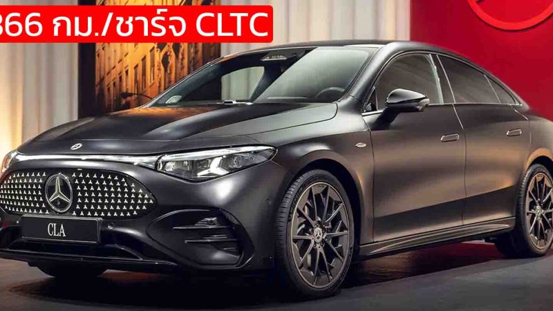 เปิดขายจีน 1.16 ล้านบาท Mercedes-Benz CLA 300L วิ่งได้ 866 กม./ชาร์จ CLTC 800V