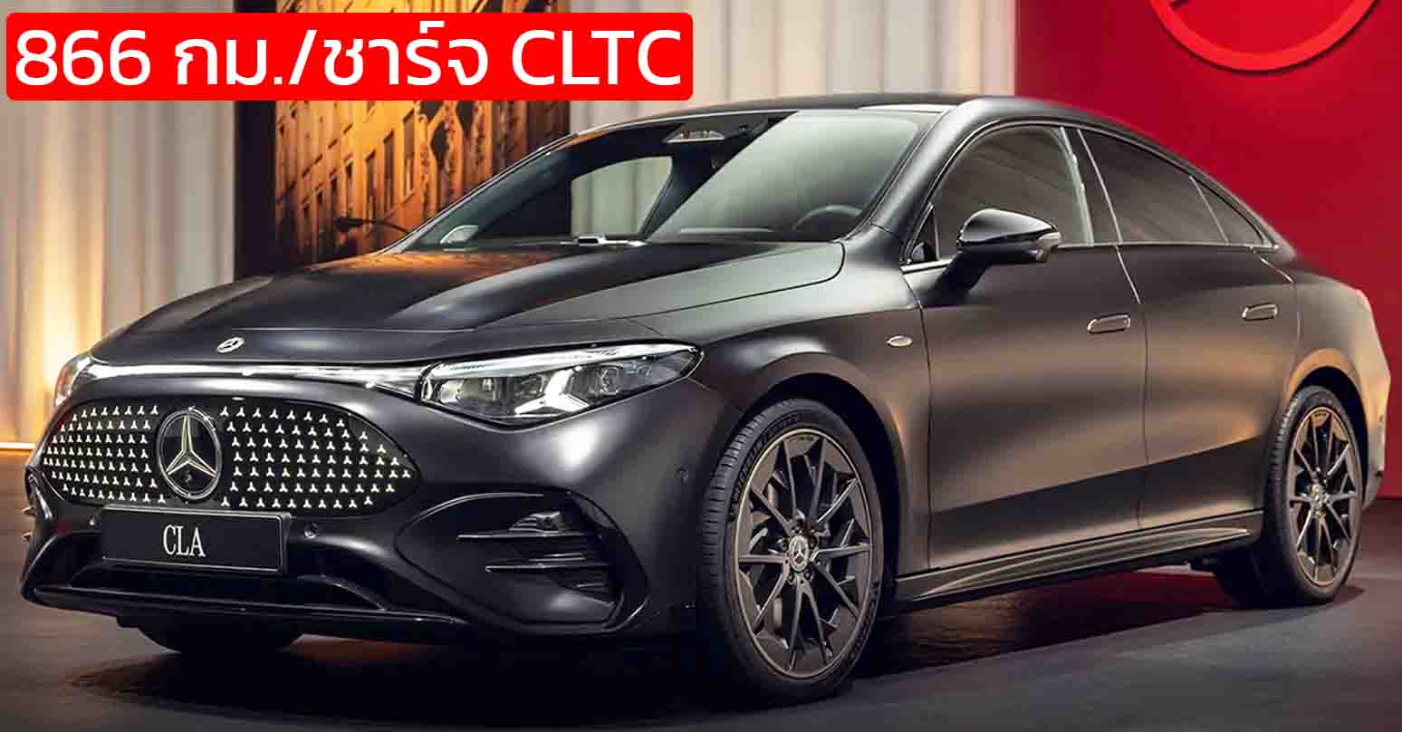 เปิดขายจีน 1.16 ล้านบาท Mercedes-Benz CLA 300L วิ่งได้ 866 กม./ชาร์จ CLTC 800V