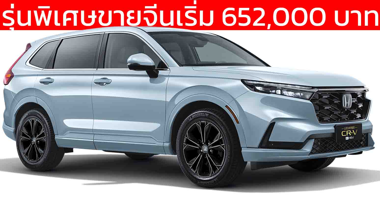 รุ่นพิเศษขายจีนเริ่ม 652,000 บาท Dongfeng Honda CR-V รุ่นฉลอง 30 ปีในประเทศจีน