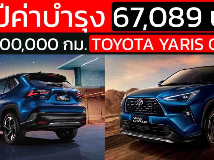 Toyota Yaris Cross HEV Premium Luxury 2023 บำรุงรักษา 10 ปี รวม 67,089 บาท
