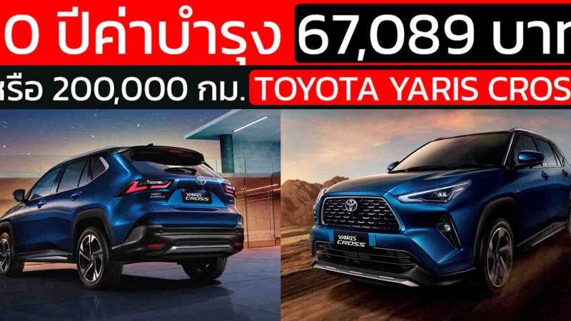 Toyota Yaris Cross HEV Premium Luxury 2023 บำรุงรักษา 10 ปี รวม 67,089 บาท