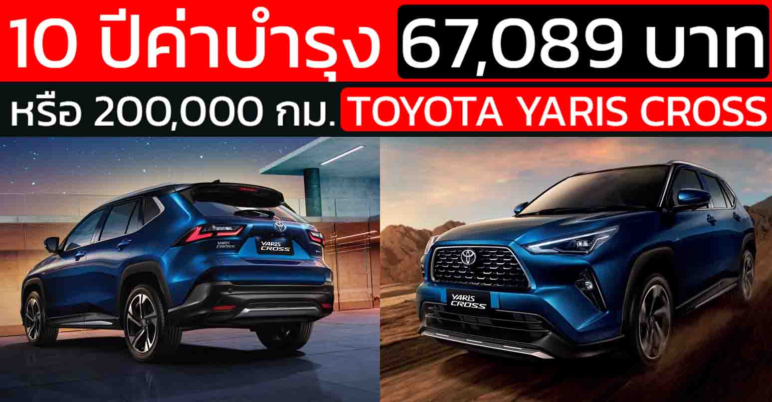 Toyota Yaris Cross HEV Premium Luxury 2023 บำรุงรักษา 10 ปี รวม 67,089 บาท