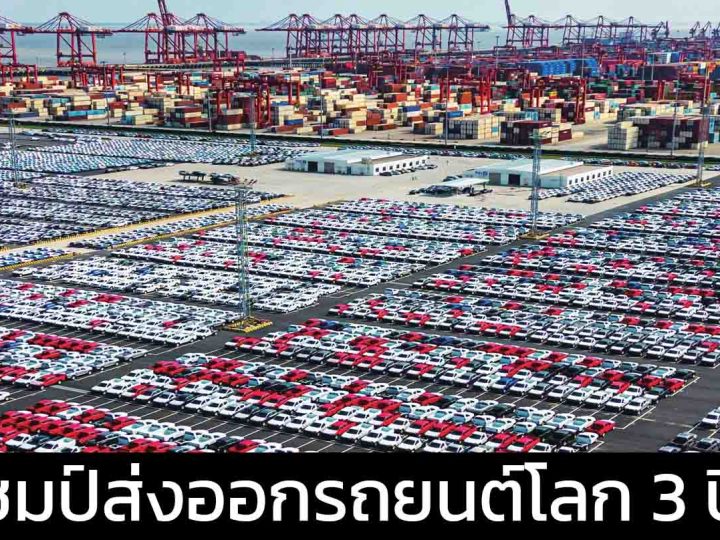 จีนแชมป์ส่งออกรถยนต์โลก 3 ปีซ้อน : จาก “โรงงานโลก” สู่การท้าชิง “แบรนด์ระดับโลก”