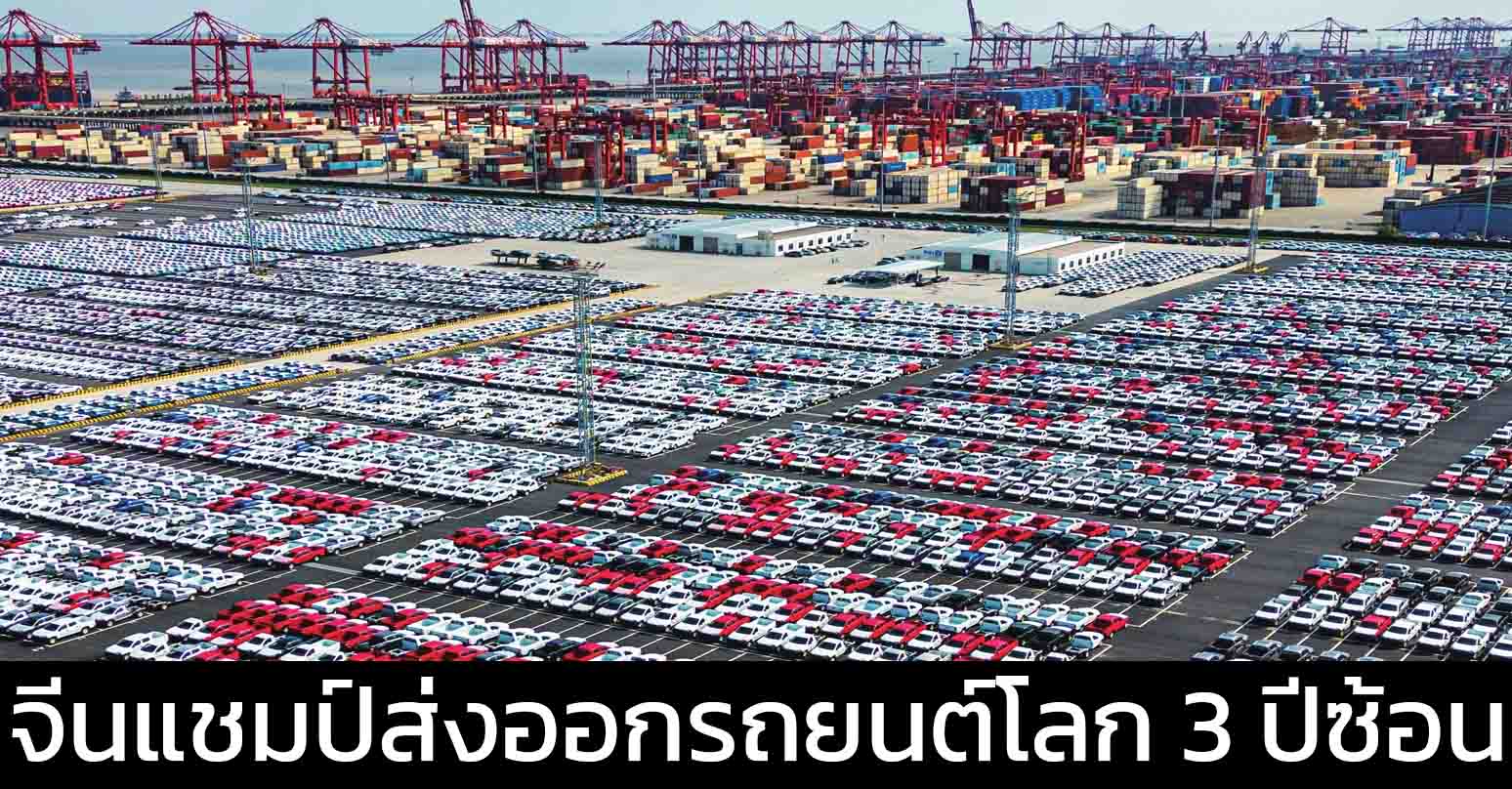 จีนแชมป์ส่งออกรถยนต์โลก 3 ปีซ้อน : จาก “โรงงานโลก” สู่การท้าชิง “แบรนด์ระดับโลก”