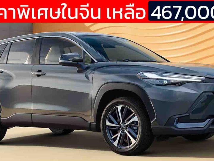 ลดราคาพิเศษในจีน เหลือ 467,000 บาท TOYOTA Frontlander/Corolla CROSS ไมเนอร์เชนจ์
