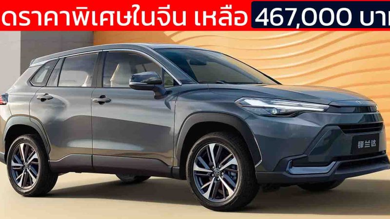 ลดราคาพิเศษในจีน เหลือ 467,000 บาท TOYOTA Frontlander/Corolla CROSS ไมเนอร์เชนจ์