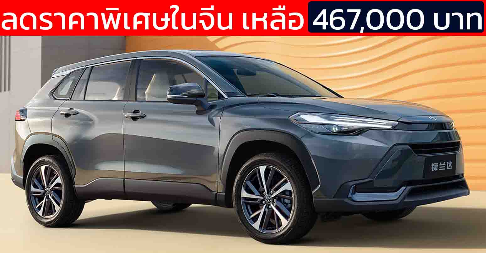 ลดราคาพิเศษในจีน เหลือ 467,000 บาท TOYOTA Frontlander/Corolla CROSS ไมเนอร์เชนจ์