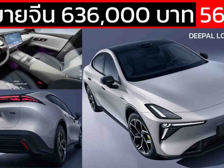 เปิดขายจีน 636,000 – 736,000 บาท DEEPAL L06 ไมเนอร์เช้นจ์ 560 – 670 กม./ชาร์จ CLTC