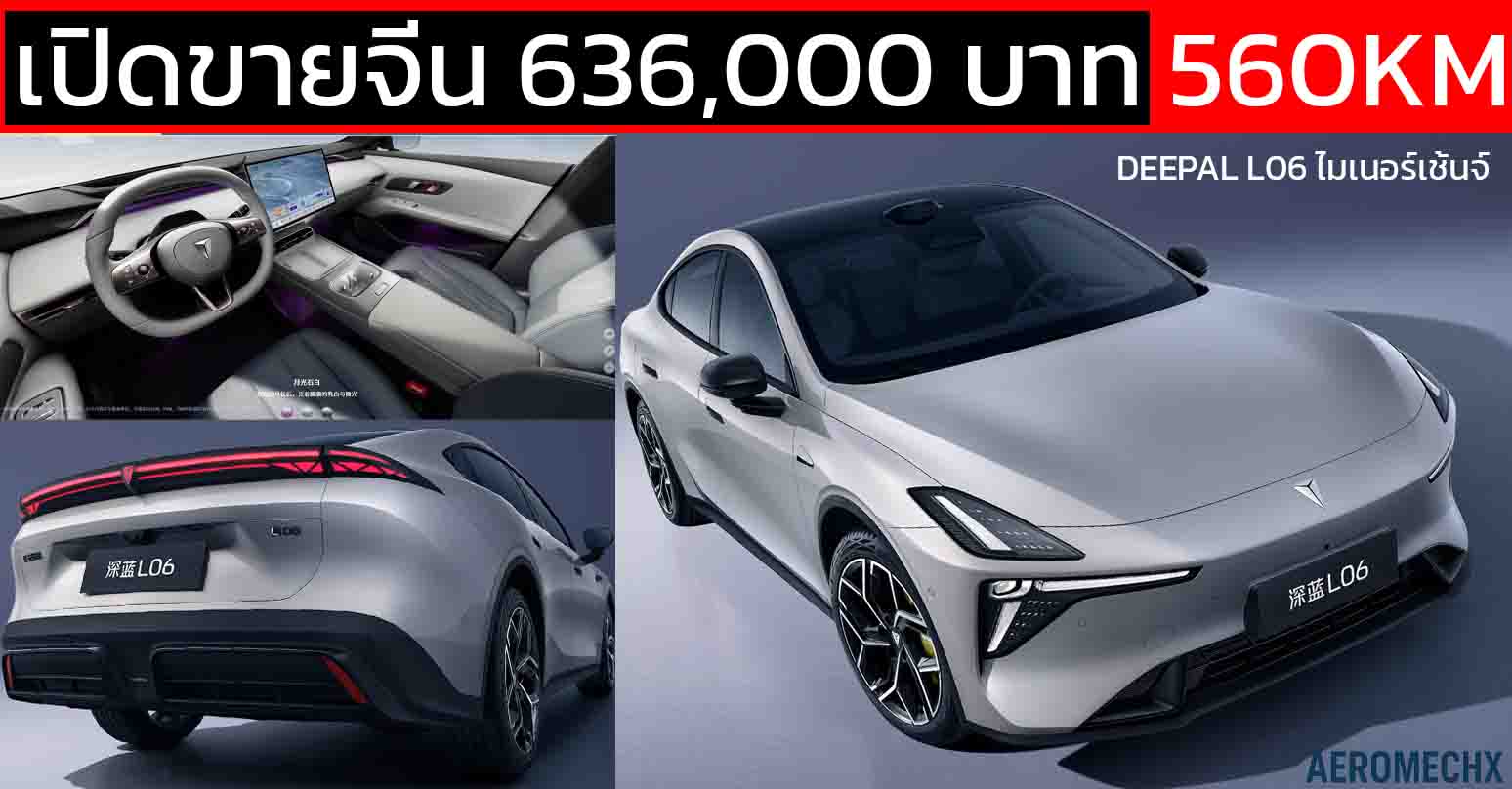 เปิดขา่ยจีน 636,000 – 736,000 บาท DEEPAL L06 ไมเนอร์เช้นจ์ 560 – 670 กม./ชาร์จ CLTC