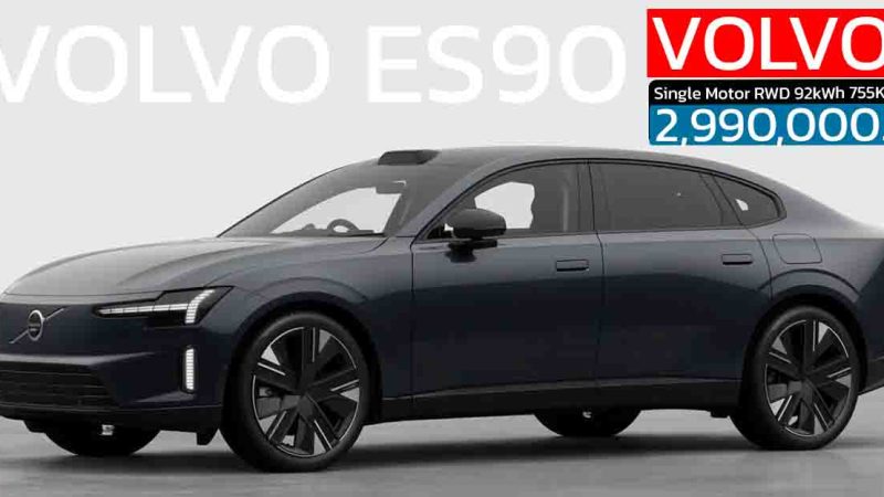 เปิดราคา 2,990,000 บาท VOLVO ES90 SEDAN EV 92kWh 755 กม./ชาร์จ NEDC