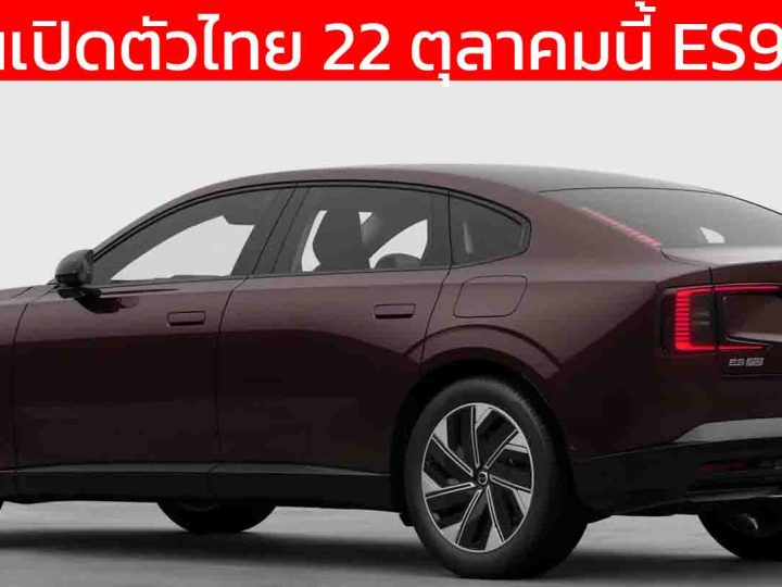 ยืนยันเปิดตัวไทย 22 ตุลาคมนี้ VOLVO ES90 EV ใหม่ คาดใช้ 92kWh 554 กม./ชาร์จ WLTP