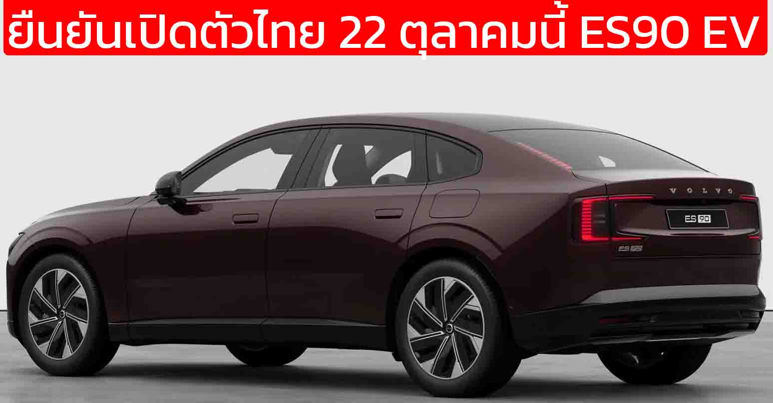 ยืนยันเปิดตัวไทย 22 ตุลาคมนี้ VOLVO ES90 EV ใหม่ คาดใช้ 92kWh 554 กม./ชาร์จ WLTP