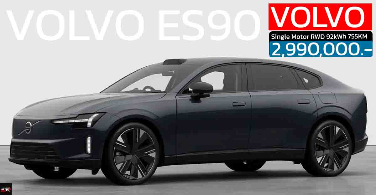 เปิดราคา 2,990,000 บาท VOLVO ES90 SEDAN EV 92kWh 755 กม./ชาร์จ NEDC