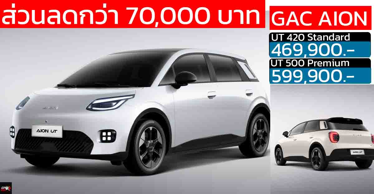 ลดราคา 70,000 บาท GAC AION UT EV 420 – 500 กม./ชาร์จ NEDC 469,900 – 599,900 บาท LIFETIME WARRANTY