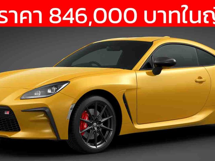 เปิดราคา 846,000 บาทในญี่ปุ่น TOYOTA GR86 RZ “Yellow Limited” รุ่นพิเศษ แค่ 300 คัน