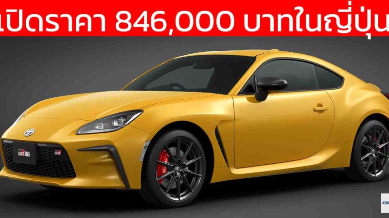 เปิดราคา 846,000 บาทในญี่ปุ่น TOYOTA GR86 RZ “Yellow Limited” รุ่นพิเศษ แค่ 300 คัน