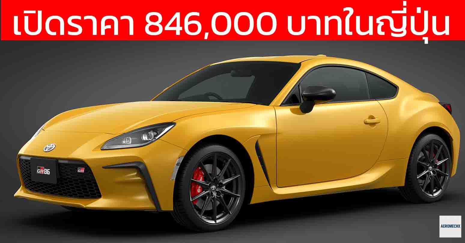 เปิดราคา 846,000 บาทในญี่ปุ่น TOYOTA GR86 RZ “Yellow Limited” รุ่นพิเศษ แค่ 300 คัน