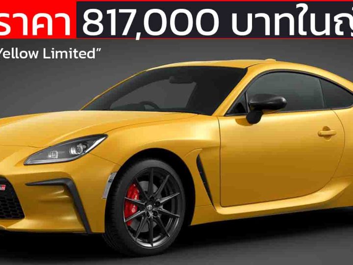 เปิดราคา 817,000 บาทในญี่ปุ่น TOYOTA GR86 RZ “Yellow Limited” รุ่นพิเศษ แค่ 300 คัน