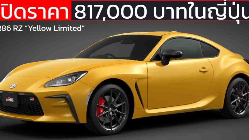 เปิดราคา 817,000 บาทในญี่ปุ่น TOYOTA GR86 RZ “Yellow Limited” รุ่นพิเศษ แค่ 300 คัน