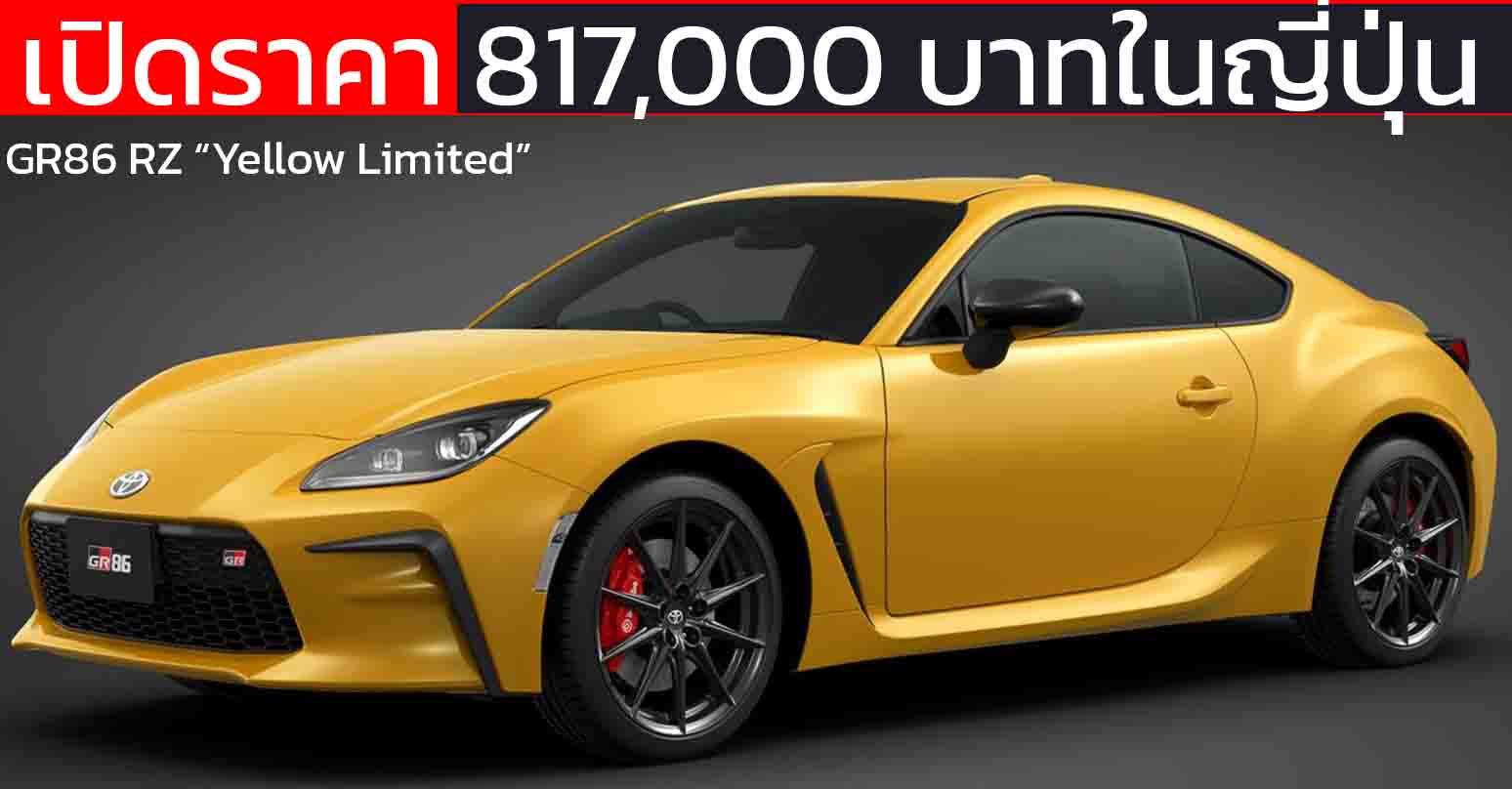 เปิดราคา 817,000 บาทในญี่ปุ่น TOYOTA GR86 RZ “Yellow Limited” รุ่นพิเศษ แค่ 300 คัน