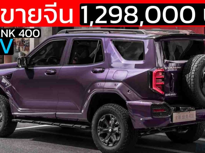 เปิดขายจีน 1.29 – 1.45 ล้านบาท GWM Tank 400 Hi4-Z ปลั๊กอินไฮบริด วิ่งไฟฟ้า 105 – 200 กม.