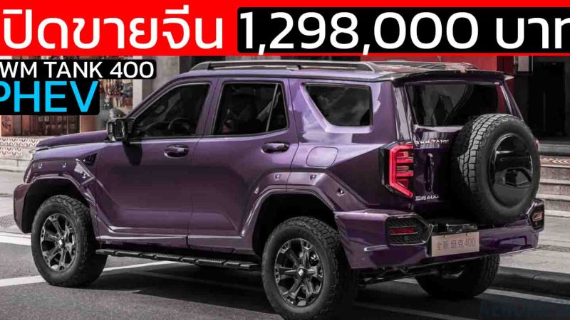 เปิดขายจีน 1.29 – 1.45 ล้านบาท GWM Tank 400 Hi4-Z ปลั๊กอินไฮบริด วิ่งไฟฟ้า 105 – 200 กม.