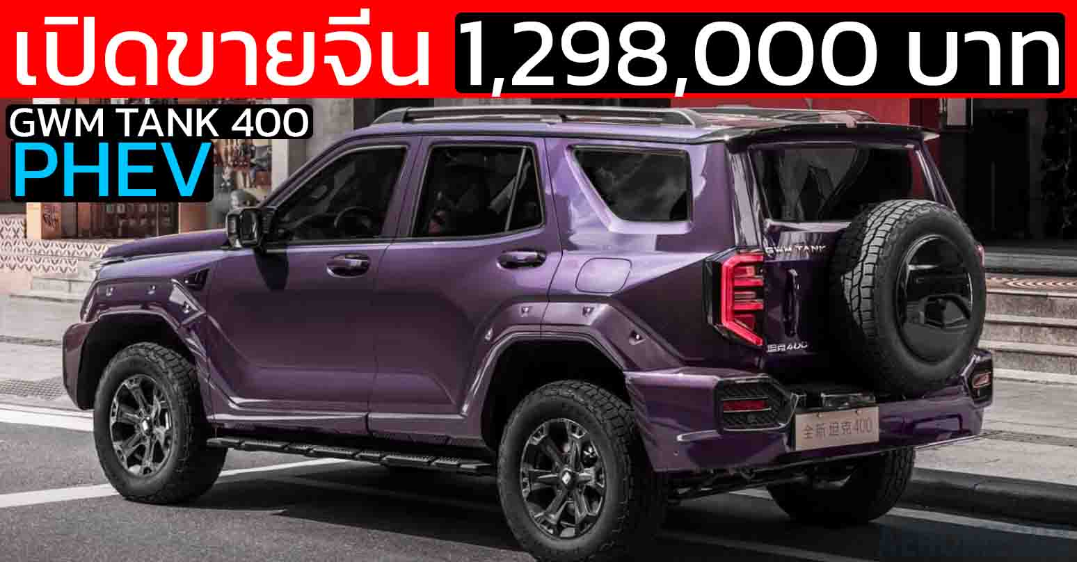 เปิดขา่ยจีน 1.29 – 1.45 ล้านบาท GWM Tank 400 Hi4-Z ปลั๊กอินไฮบริด วิ่งไฟฟ้า 105 – 200 กม.