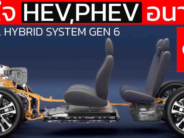 เทคโนโลยี THS II เจนที่ 6 หัวใจสำคัญของ TOYOTA HEV , PHEV ในอนาคต RAV4 ใหม่ CAMRY ใหม่