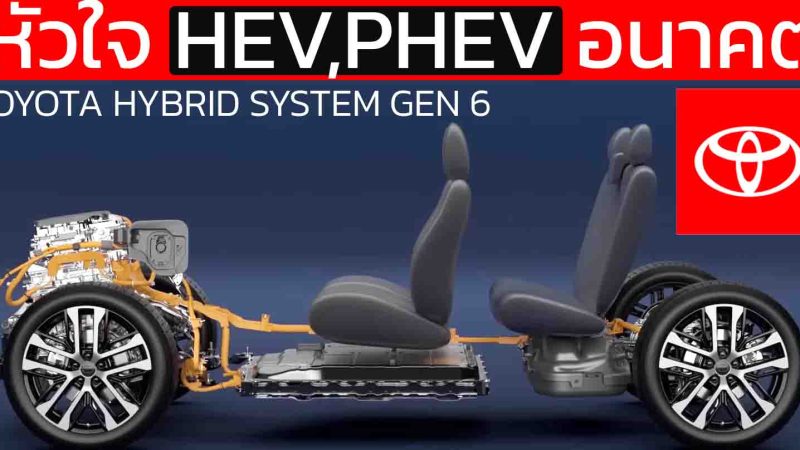 เทคโนโลยี THS II เจนที่ 6 หัวใจสำคัญของ TOYOTA HEV , PHEV ในอนาคต RAV4 ใหม่ CAMRY ใหม่