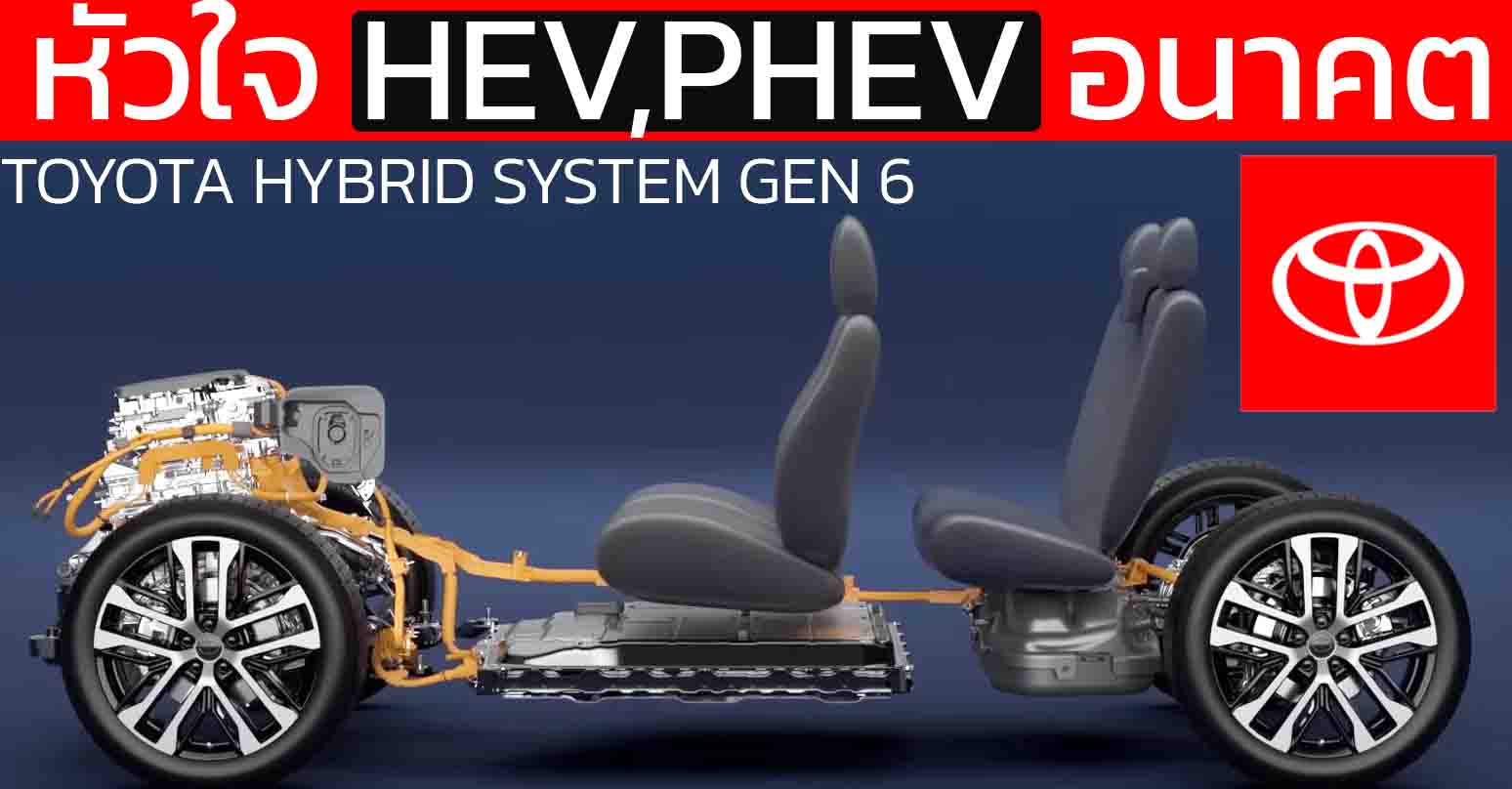 เทคโนโลยี THS II เจนที่ 6 หัวใจสำคัญของ TOYOTA HEV , PHEV ในอนาคต RAV4 ใหม่ CAMRY ใหม่