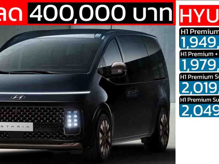 ส่วนลด 400,000 บาท Hyundai STARIA 2.2 Diesel Premium เหลือ 1.94 – 2.04 ล้านบาท