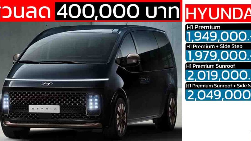 ส่วนลด 400,000 บาท Hyundai STARIA 2.2 Diesel Premium เหลือ 1.94 – 2.04 ล้านบาท