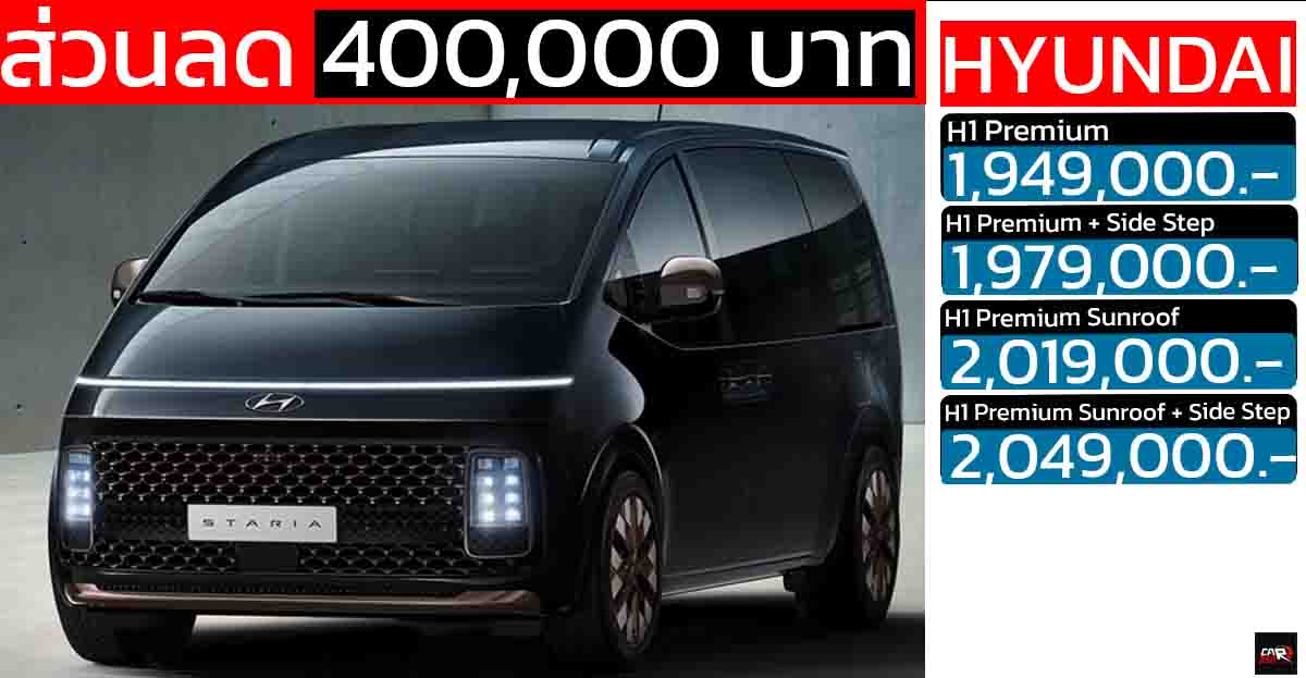 ส่วนลด 400,000 บาท Hyundai STARIA 2.2 Diesel Premium เหลือ 1.94 – 2.04 ล้านบาท