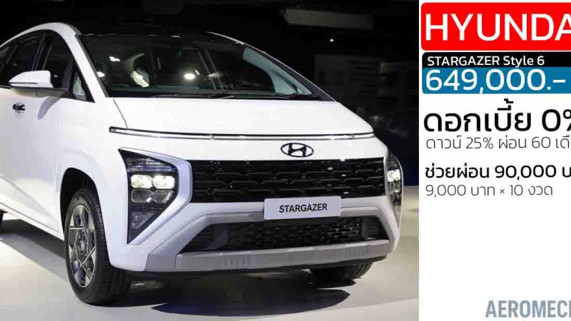 ส่วนลด 200,000 บาท ช่วยผ่อน 90,000 บาท Hyundai STARGAZER Style 6 1.5L 115 แรงม้า ราคา 649,000 บาท